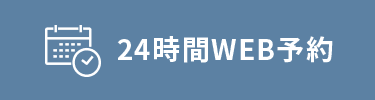 24時間WEB予約