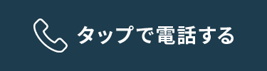 タップで電話する